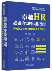 ׿ԽHR�؂��Ҏ(gu��)����ָ�ϣ��ڄ�(d��ng)�ù����y��(w��n)�}�����c��Ҏ(gu��)���h�����