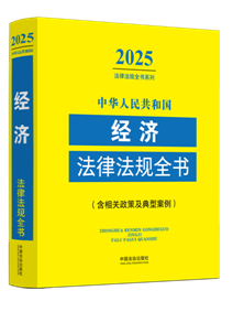 ���A���񹲺͇���(j��ng)��(j��)���ɷ�Ҏ(gu��)ȫ���������P(gu��n)���߼����Ͱ�������2025��棩