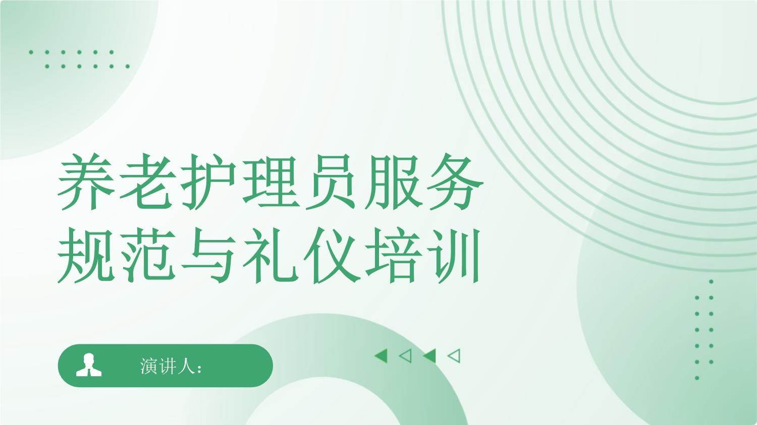 養老護理員服務規范與禮儀培訓｜專業提升，溫暖守護